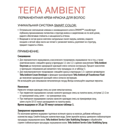 Tefia Ambient Перманентная крем-краска для волос, цвет 6.880 Темный блондин интенсивный коричневый для седых волос, 60 мл