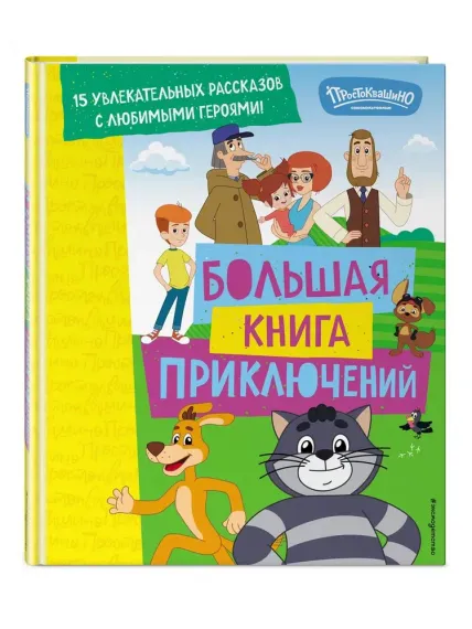 Новое Простоквашино. Большая книга приключений