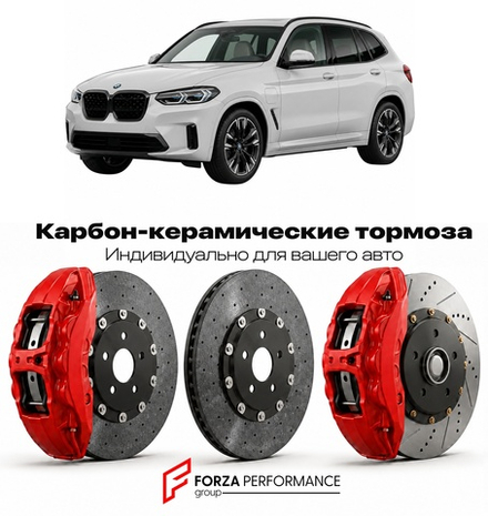 Карбон-керамическая тормозная система для BMW iX3 I G08 2020-2026 БМВ