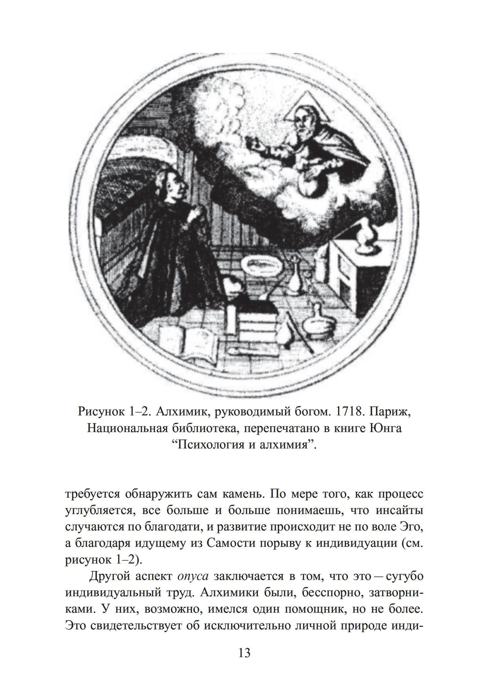 Анатомия души. Алхимический символизм в психотерапии (PDF)
