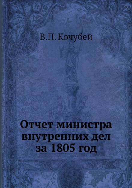 Отчет министра внутренних дел за 1805 год | В.П. Кочубей
