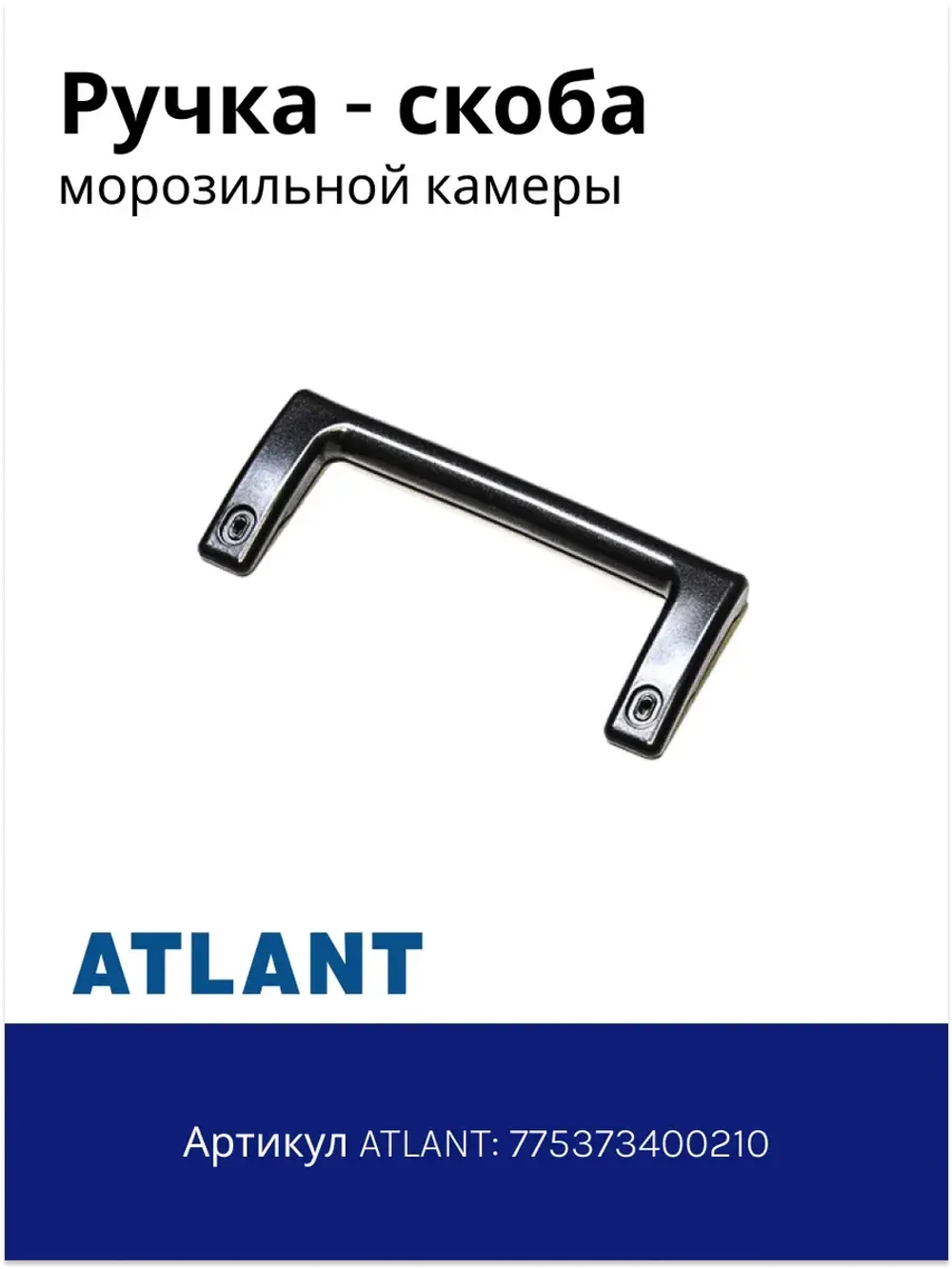 Ручка холодильника Атлант 775373400210 (черная, малая, 170 мм)