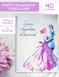 Книга свадебных пожеланий Акварель