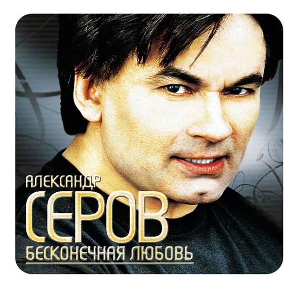 Александр Серов / Бесконечная Любовь (CD)