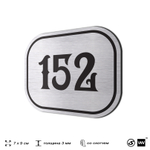 Номерок на дверь квартиры 152, для кабинета, офиса, шильдик 9 х 7 см, серебристый, Айдентика Технолоджи