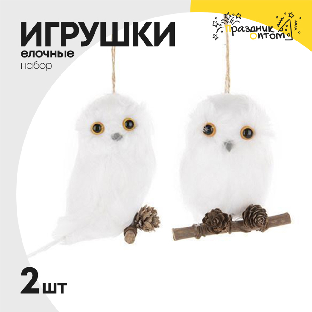 игрушка елочная 2шт набор совы (белый)