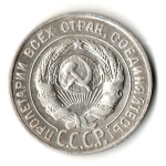20 копеек 1927 год
