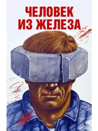 Человек из железа (1981) (DVD-R)
