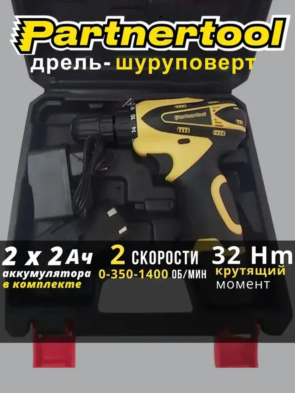 Дрель-Шуруповёрт аккумуляторный Partnertool PCD-12 12В 2 аккумулятора 2Ач в КЕЙСЕ без НАБОРА