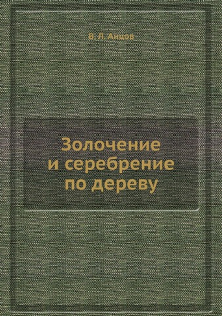 Золочение и сеpебpение по деpеву | В. Л. Анцов