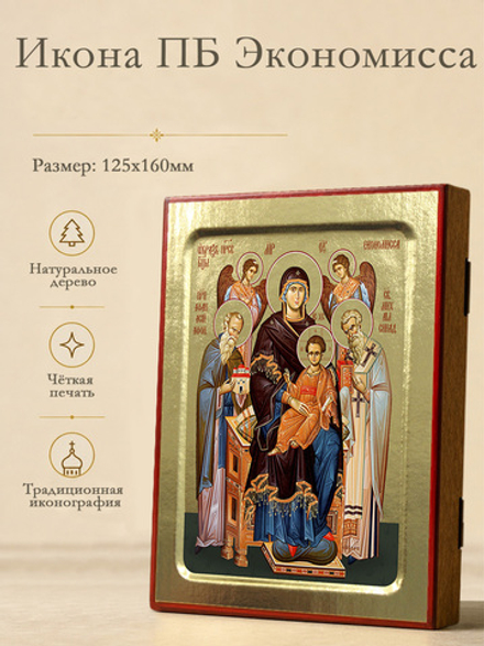 Икона Пресвятой Богородицы, Экономисса на дереве: 125 х 160 (Синопсисъ)