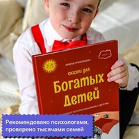 Ирина Прокофьева. Сказки для богатых детей. Книга 2