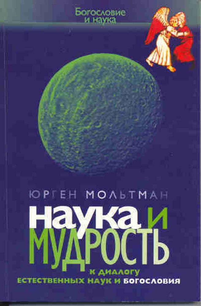 Наука и мудрость: К диалогу естественных наук и богословия