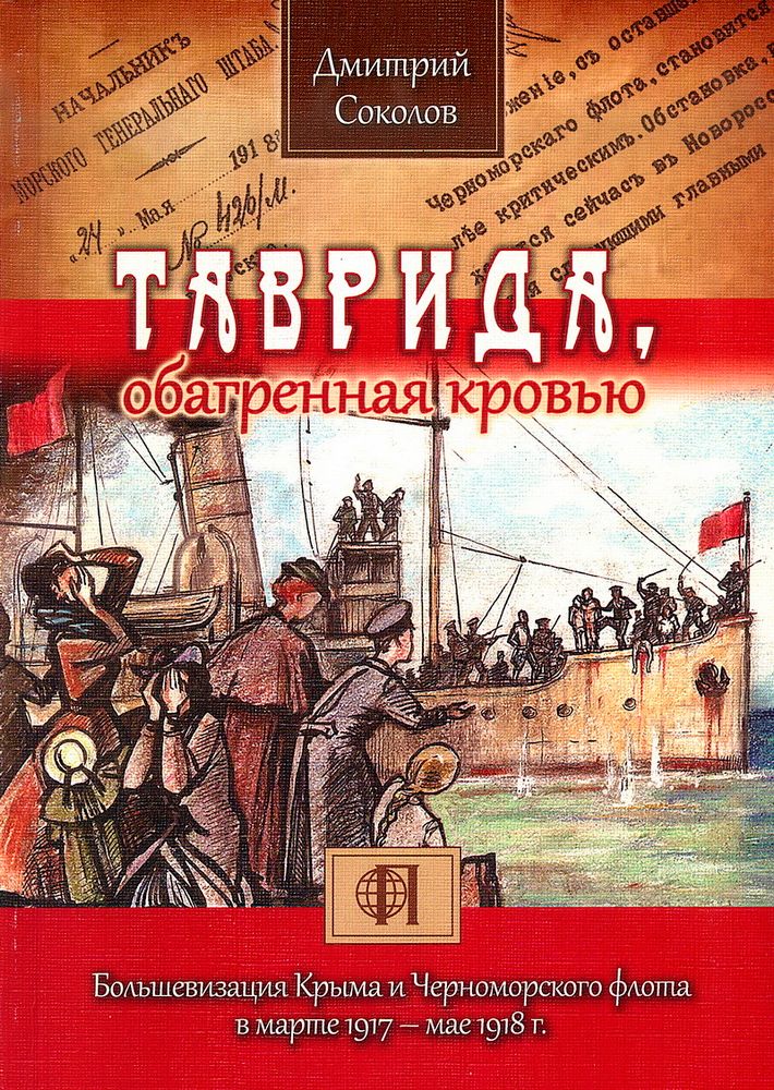 Соколов Д.В. Таврида, обагренная кровью. Большевизация Крыма и Черноморского флота в марте 1917 – мае 1918 г.