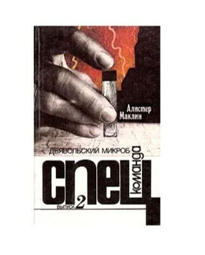 Спецкоманда. Выпуск 2. Дьявольский микроб