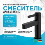 Смеситель для раковины Hansgrohe Finoris 76010670 черный матовый