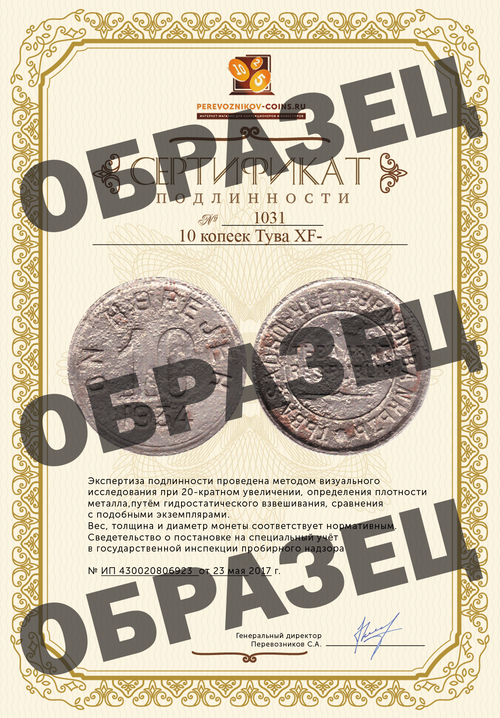 10 копеек Тува XF-
