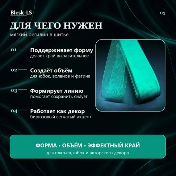 Купить мягкий регилин Грин Циркон Светлый для формирования подола, воланов и оборок оптом и в розницу в Blesk-LS