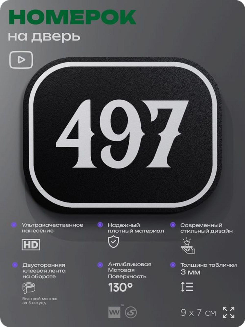 Номерок на дверь квартиры 497, для кабинета, офиса, шильдик 9 х 7 см, черный, Айдентика Технолоджи