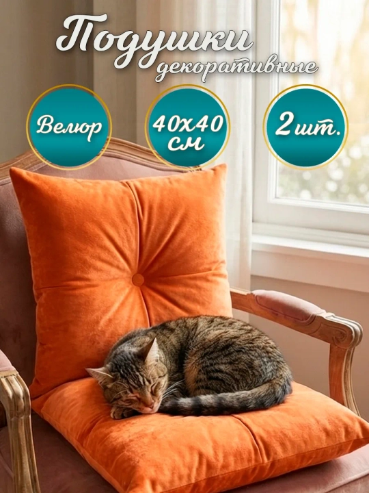 Подушки декоративные диванные 40х40 см
