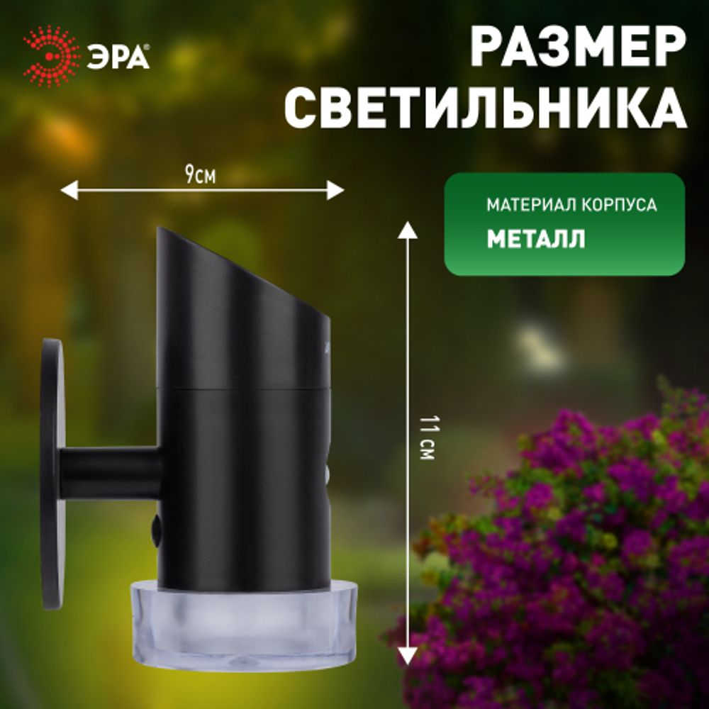 Светильник уличный ЭРА ERAFS012-04 на солнечной батарее настенный Элегант с датчиком движения RGB 10 LED