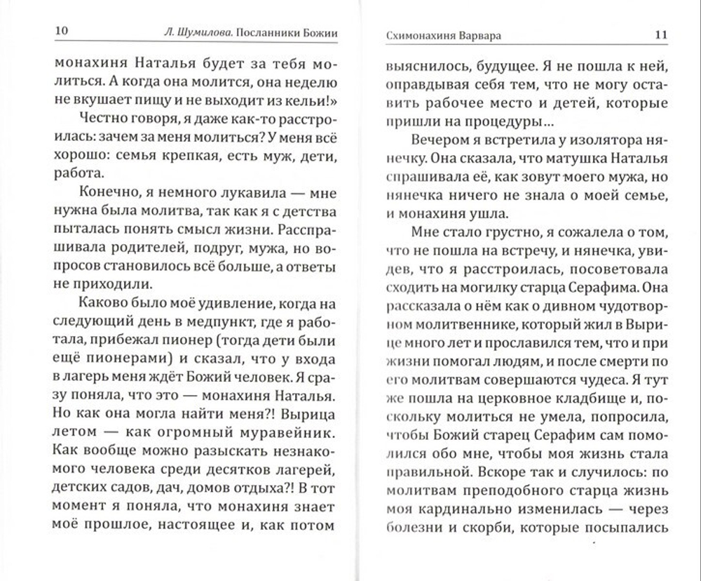 Посланники Божии. Людмила Шумилова