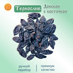 Слива сушеная с косточкой. Тернослив, слива.