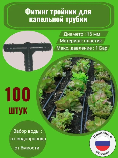 Фитинг тройник для капельной трубки, полив, 16 мм, 100 штук