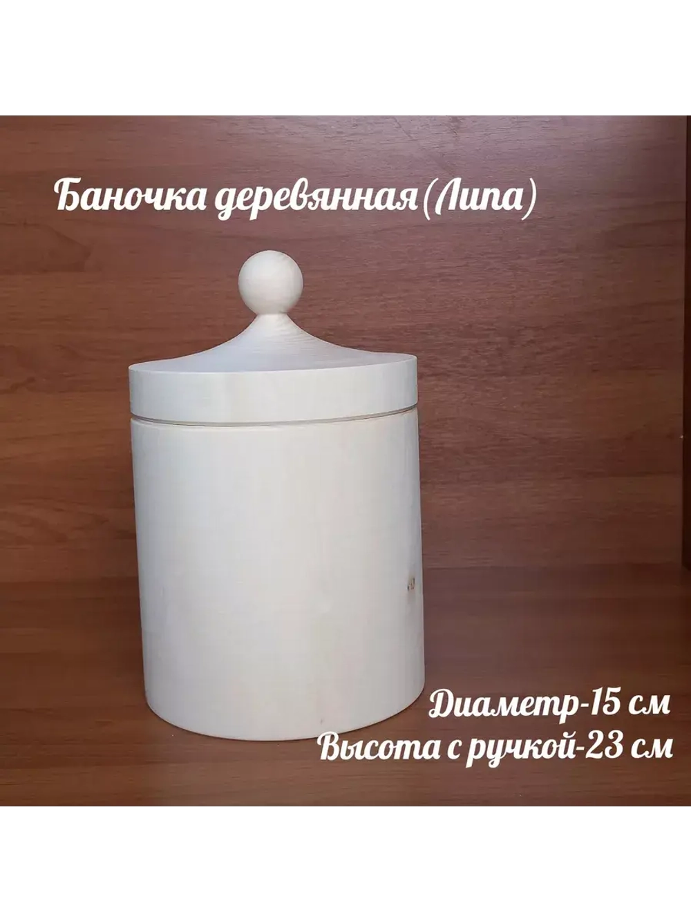 Деревянная банка