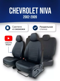 Чехлы в машину Шевроле Нива (2002-2009)