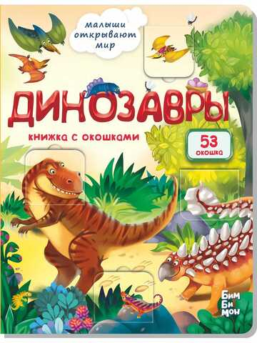 Книжка с окошками ДИНОЗАВРЫ