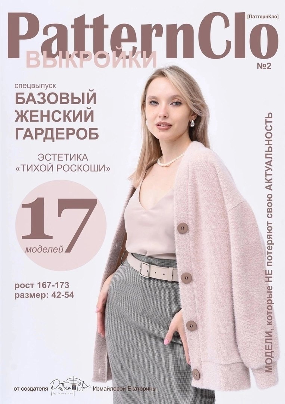 Журнал PatternClo Базовый женский гардероб (РРЦ 570р) (КРВ362)