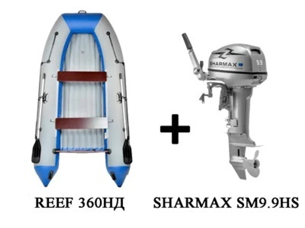 Лодка ПВХ REEF 360НД + 2х-тактный лодочный мотор SHARMAX SM9.9HS