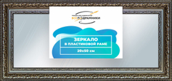 Зеркало настенное в раме Скаар 20x30 "ВсеПодрамники"