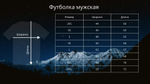 Футболка "Горы". Мужские и женские размеры