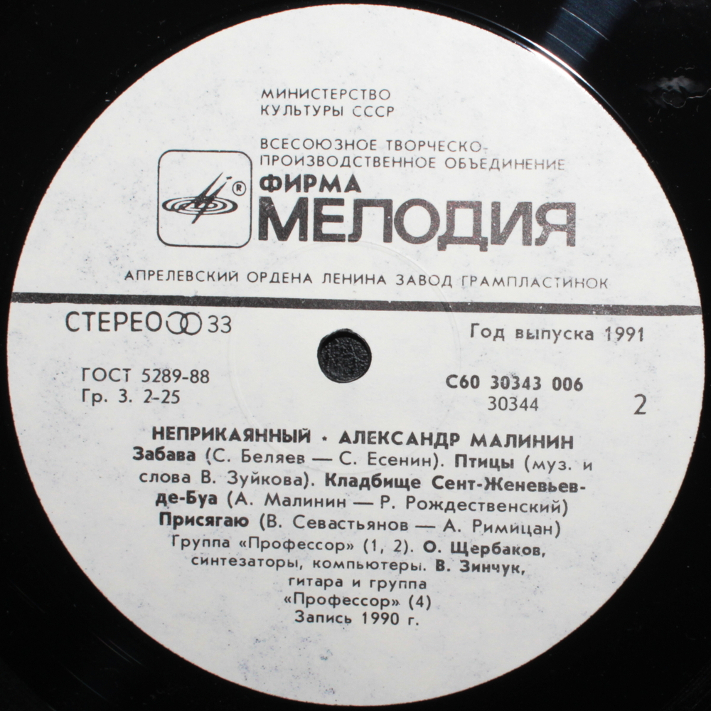 Александр Малинин / Неприкаянный (LP)