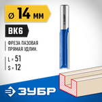 ЗУБР 14 x 51 мм, хвостовик 12 мм, фреза пазовая прямая. удлиненная, Профессионал (28754-14-51)