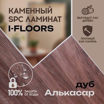 SPC ламинат I-Floors High - Дуб Алькасар