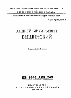 Андрей Януарьевич Вышинский | Нет автора