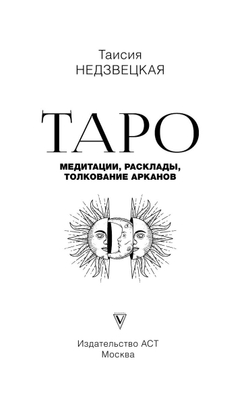 Таро. Медитации, расклады, толкование Арканов
