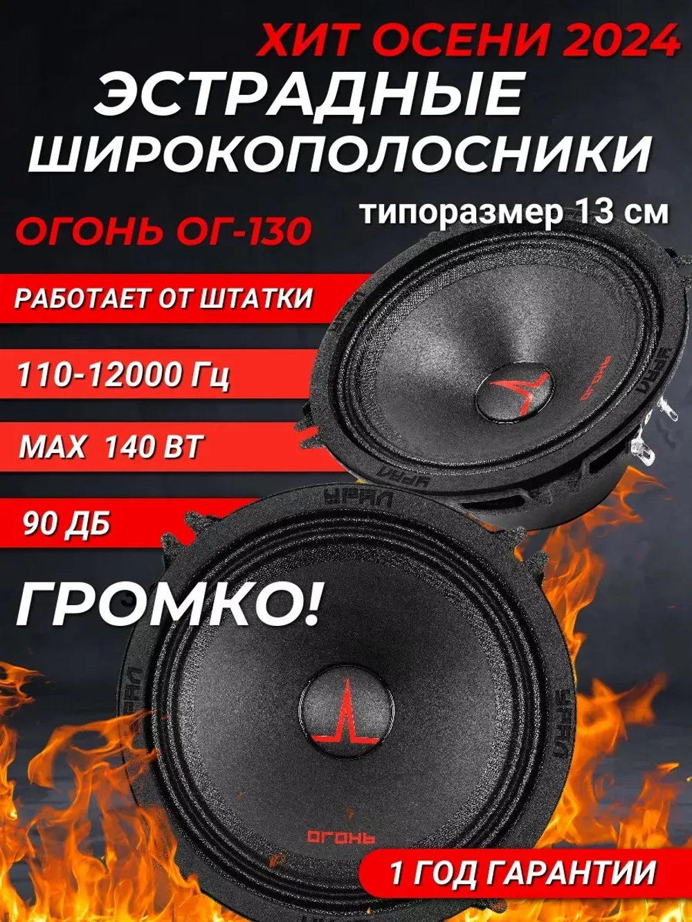 динамики эстрадные широкополосные 13 см Урал Огонь ()