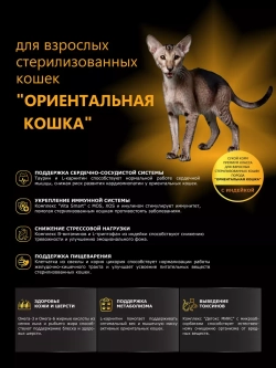 Корм для стерилизованных Ориентальных кошек, с индейкой 2 кг