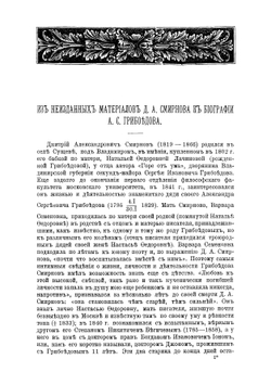 Из неизданных материалов Д.А. Смирнова к биографии А.С. Грибоедова | Смирнов Дмитрий Александрович