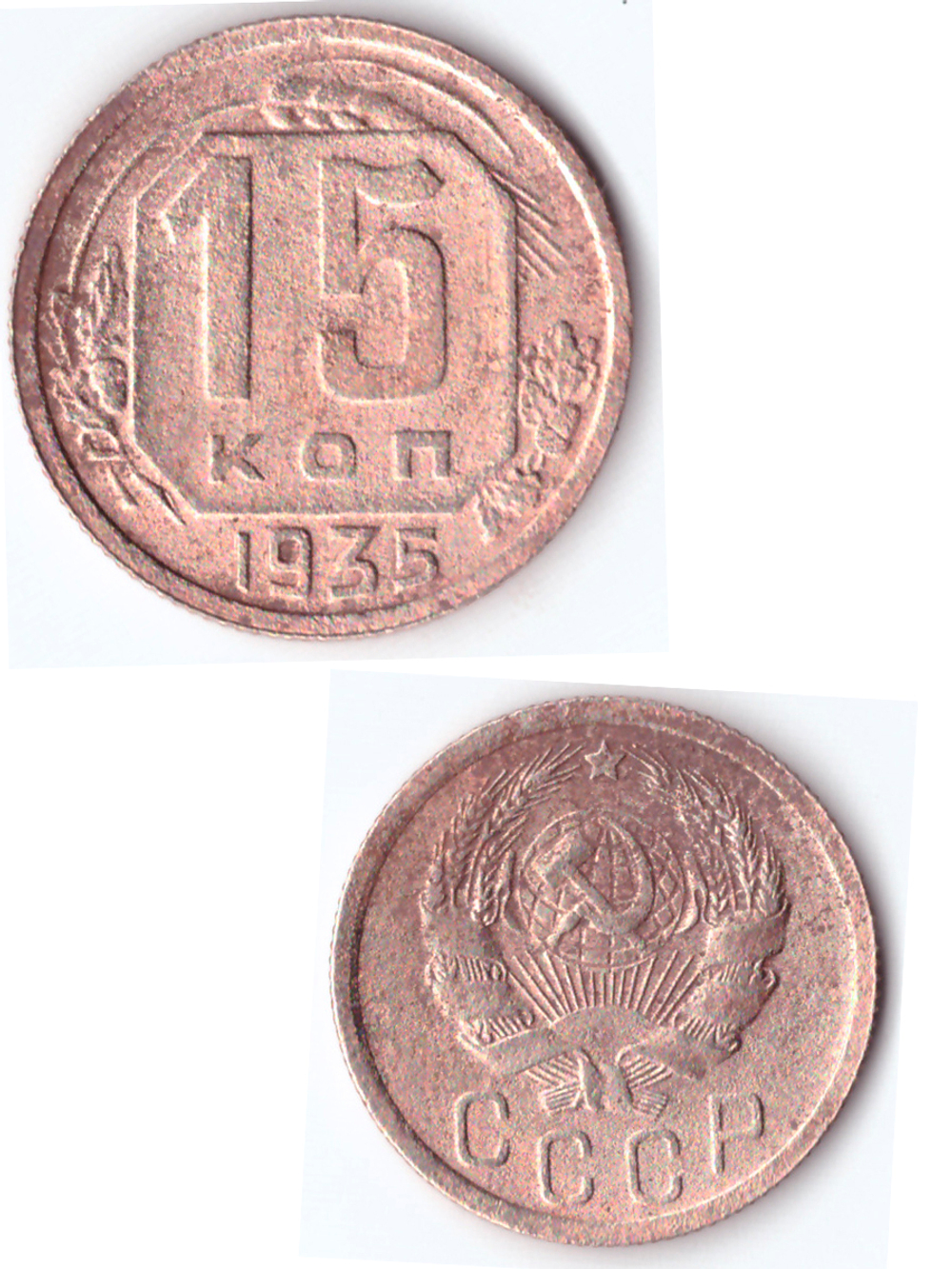 15 копеек 1935 VF