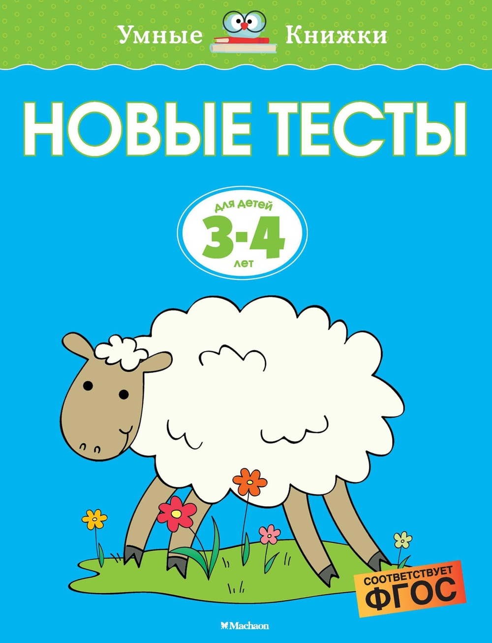 Новые тесты. Земцова О.Н. Умные книжки 3-4 года