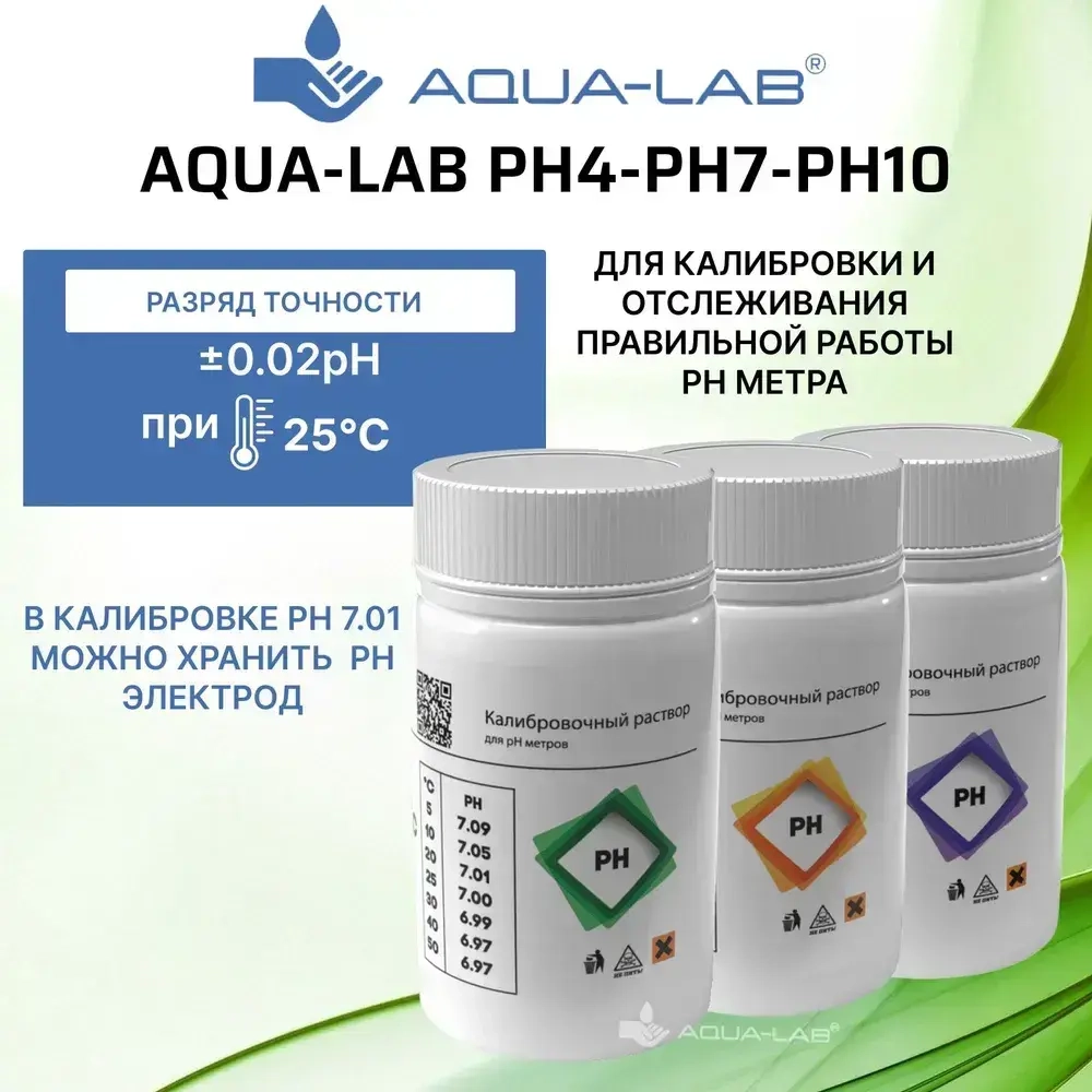 Набор калибровочных растворов для PH метра AQUA-LAB pH 4/pH7/pH10, по 55 мл