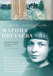 Любовь это плоть и кровь…