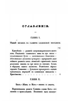 Мифы славянского язычества | Шеппинг Дмитрий Оттович