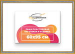 Рама 60x95 для картин и фотографий RP1200630-59