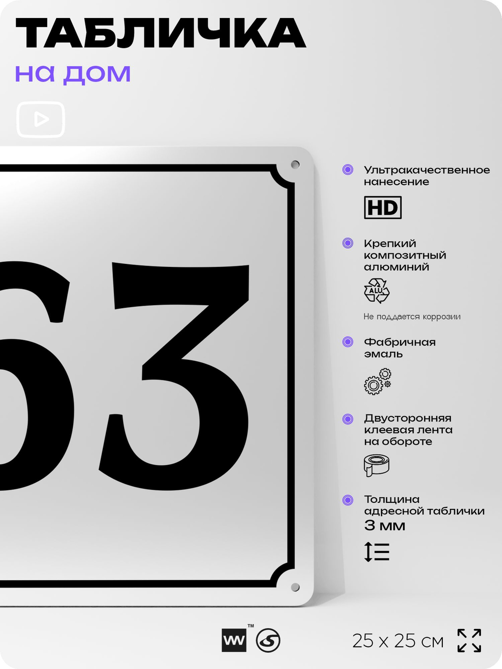 Адресная табличка с номером дома 63, на фасад и забор, белая, Айдентика Технолоджи